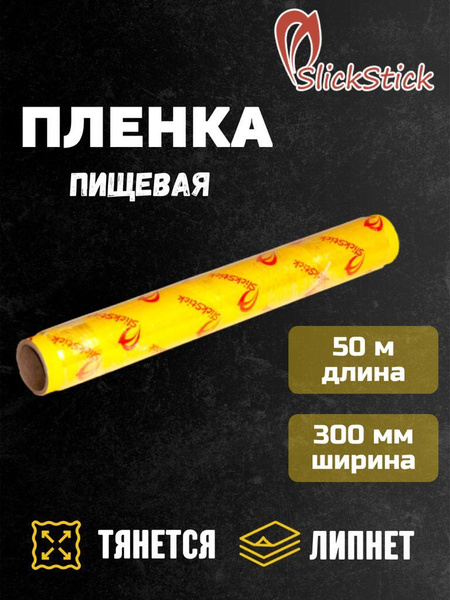 Пленка пищевая для горячего стола SlickStickх 30 см - купить по ...