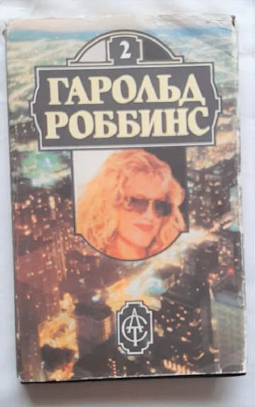 Гарольд Роббинс. Комплект из двенадцати книг. Книга 2 | Роббинс Гарольд ...