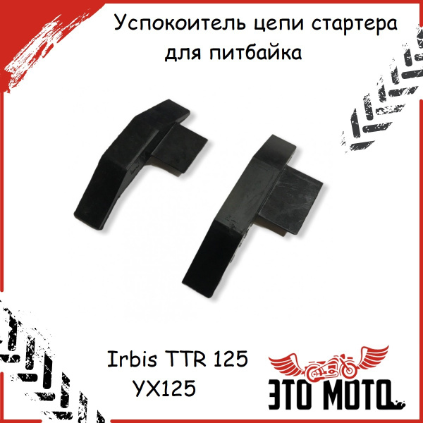 Успокоитель цепи стартера (комплект) для питбайка Irbis TTR 125 YX 125 ...