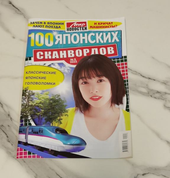 100 Японских Сканвордов 8 2022 - купить с доставкой по выгодным ценам в ...