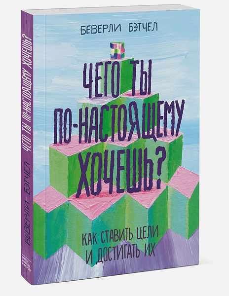 Беверли бэтчел. Чего ты по-настоящему хочешь книга. «чего ты по-настоящему хочешь» – беверли бэтчел книга. Беверли бэтчел. Беверли бэтчел.