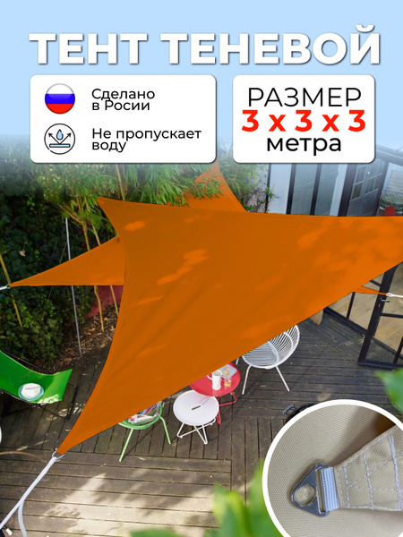 Тент садовый ЮгСпецМаркет 300x300 см, Оксфорд 600 купить по доступной ...