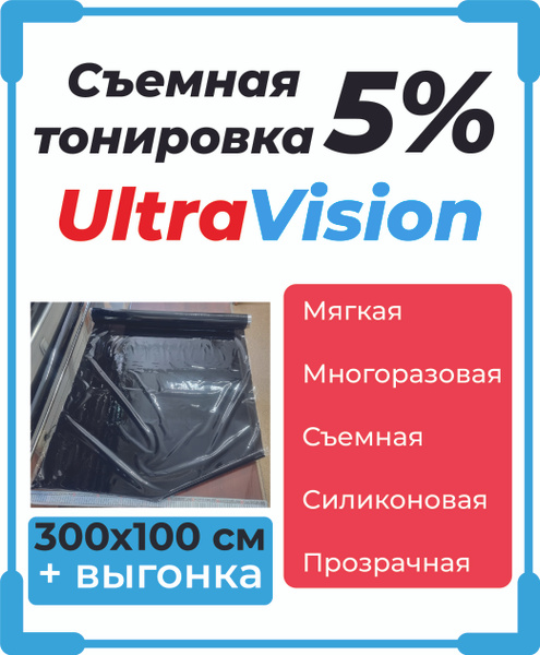 Пленка тонировочная UltraVision, 5%, 100x300 см купить по выгодной цене ...