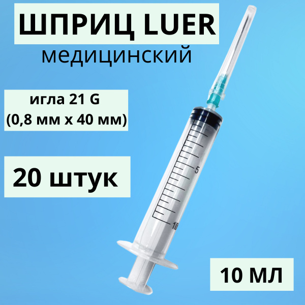 ШПРИЦ МЕДИЦИНСКИЙ LUER (Луер) 10 мл 20 штук с иглой 21G (0,8 мм * 40 мм ...