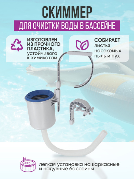 Скиммер фильтр для бассейна Deluxe Wall INTEX 28000 Устройство для ...