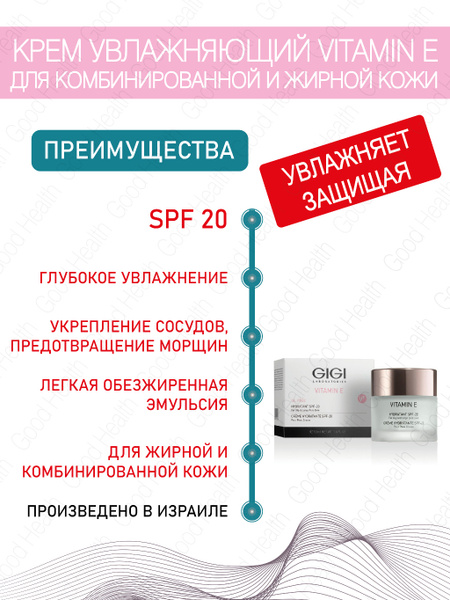 GIGI (Джи Джи) Крем увлажняющий для жирной кожи SPF 20 серии Vitamin E ...