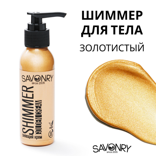 SAVONRY Натуральный ШИММЕР ЗОЛОТОЙ /Мерцающий сияющий крем /golden ...