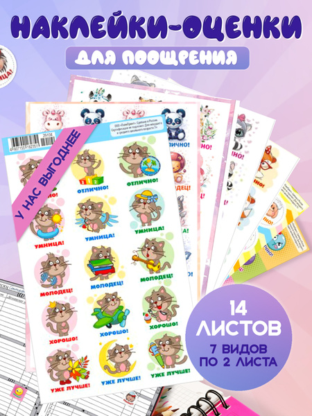 Наклейки оценки для детей 14 листов, набор поощрительных наклеек ...