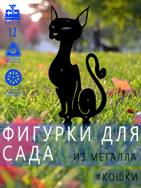 Садовая фигура из металла "Кошка-Сфинкс", декор для улицы и дома, На ...