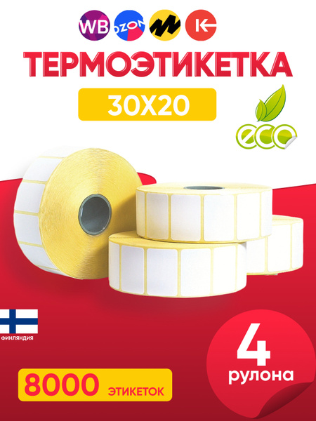 Термоэтикетка 30х20 2000 этикеток 4 рулона ЭКО купить на OZON по низкой ...