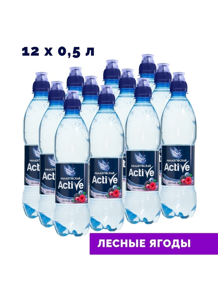 Вода ACTIVE без газа питьевая негазированная со вкусом лесные ягоды 0,5 ...