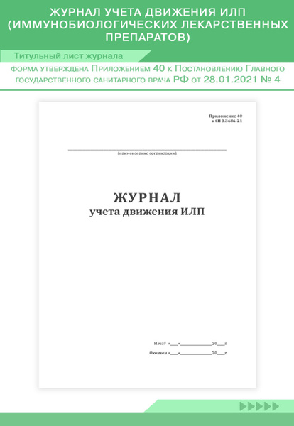 Книга учета Журнал учета движения ИЛП (иммунобиологических ...