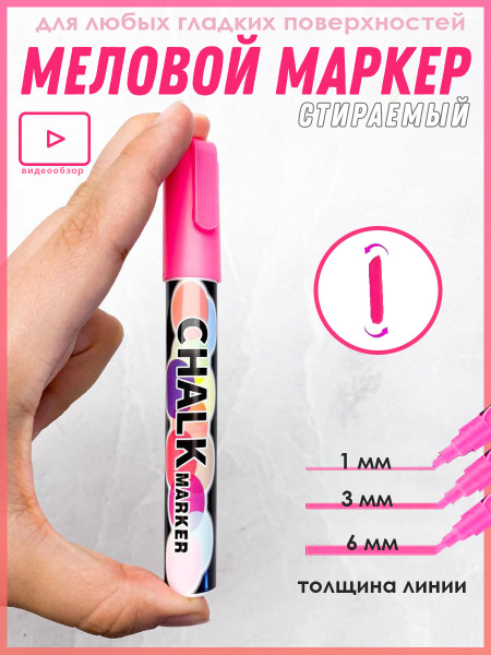 Меловой маркер розовый для доски, фломастер для стекла (жидкий мел ...
