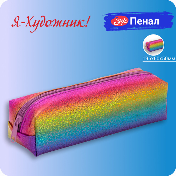 Пенал Невская палитра Я-Художник, 195х60х50 мм, радуга - купить с ...