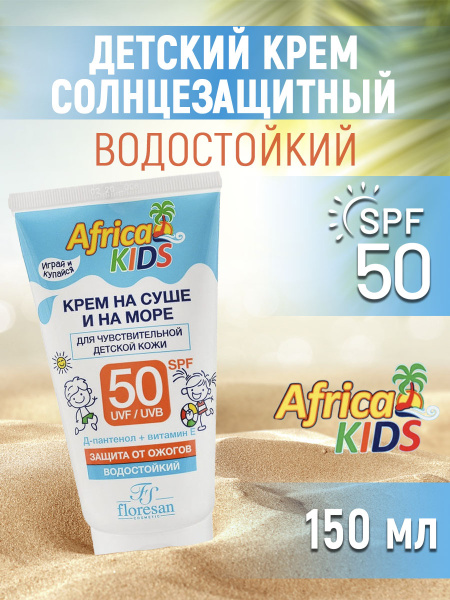 Крем детский Africa Kids для защиты от солнца на суше и на море, SPF 50 ...