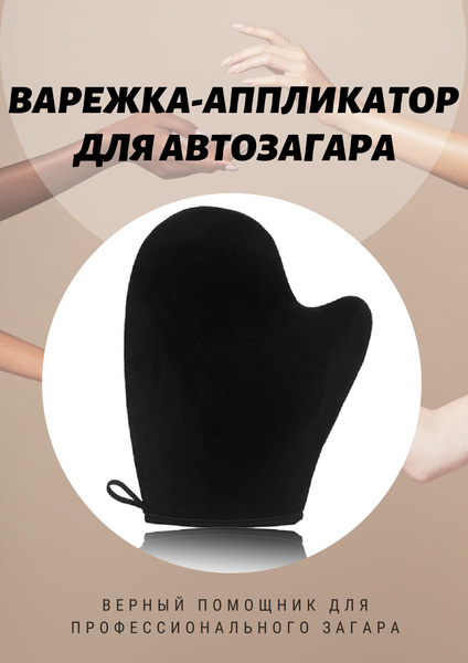 Варежка-аппликатор, перчатка, рукавичка для нанесения равномерного ...