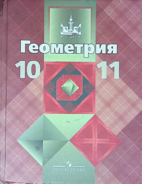 Геометрия. 10-11 классы | Позняк Эдуард Генрихович, Кадомцев Сергей ...
