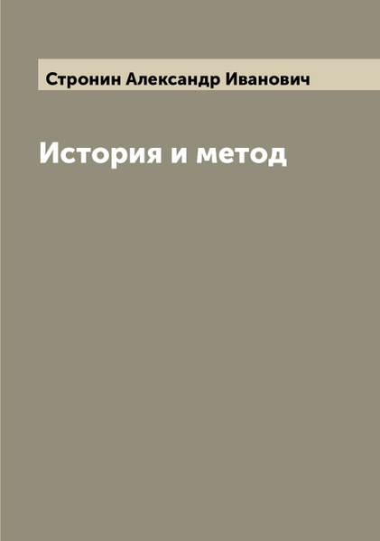 История и метод - купить с доставкой по выгодным ценам в интернет ...