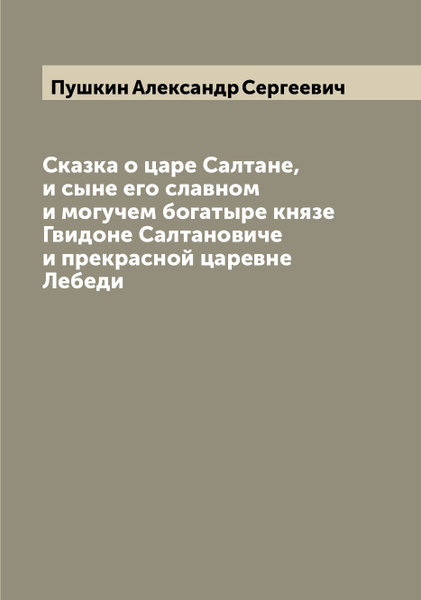 Царевна лебедь пушкин описание