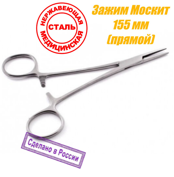 Зажим Москит прямой медицинский кровоостанавливающий (Россия) "З-33 ...