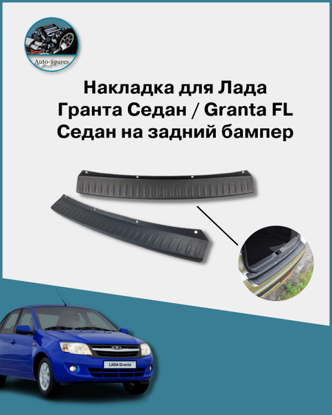 Накладка Лада Гранта седан / Granta FL седан на задний бампер купить по ...