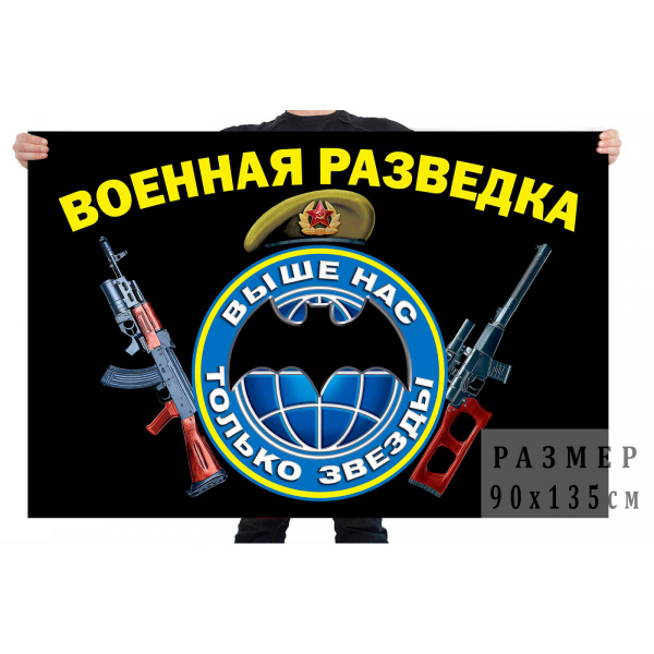 Флаг 90*135 Военна разведка (ВР) эмблема и девиз - купить Флаг по ...