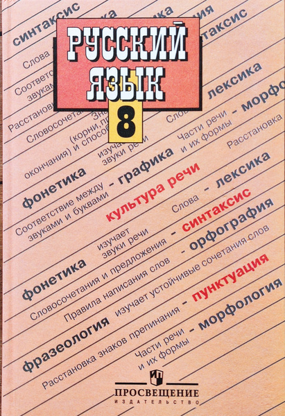 Бархударов. Русский язык 8 класс. Учебник. | Бархударов А. купить на ...
