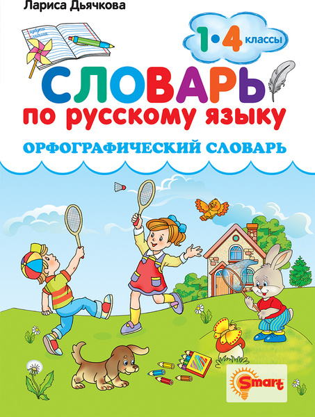 СЛОВАРЬ ПО РУССКОМУ ЯЗЫКУ. ОРФОГРАФИЧЕСКИЙ. 1-4 КЛАССЫ. ФГОС - купить с ...