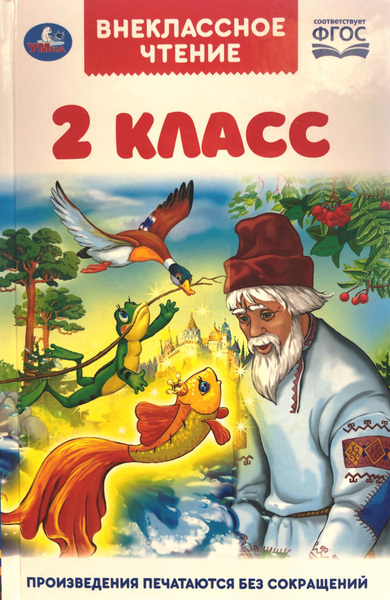 2 класс. Внеклассное чтение | Пушкин Александр Сергеевич, Толстой Лев ...