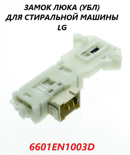 Замок люка/устройство блокировки (УБЛ) для стиральной машины LG ...