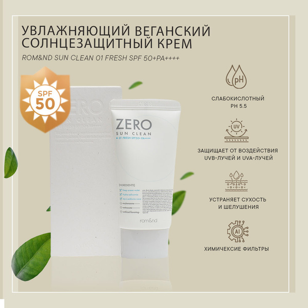 Rom&nd Освежающий лёгкий солнцезащитный крем Zero Sun Clean SPF 50 ...