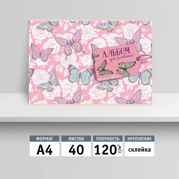 Альбом для рисования 40л, А4, клей. Бабочки - купить с доставкой по ...