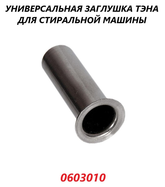 Заглушка тэна для стиральной машины/0603010 купить на OZON по низкой ...