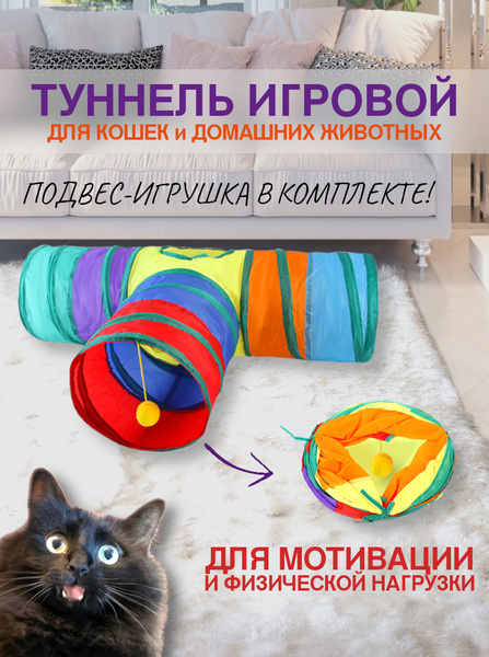 Лабиринт складной для кошек и домашних животных Т-образный с подвесной ...