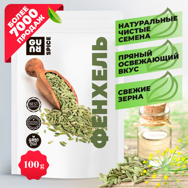 Фенхель (натуральные семена фенхеля, ароматная пряность и универсальная ...
