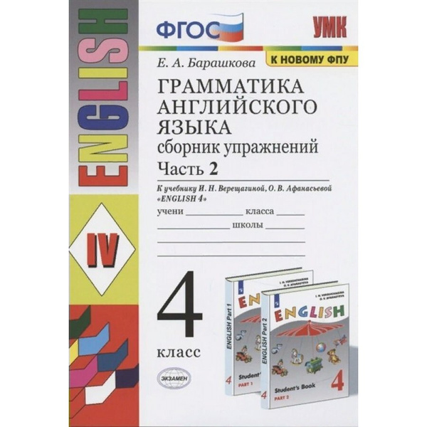 ФГОС. Грамматика английского языка к учебнику Верещагиной И. Н. /к ...