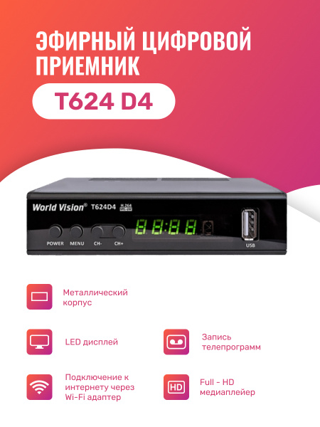 ТВ-ресивер World Vision T624 D4, черный купить по выгодной цене в ...