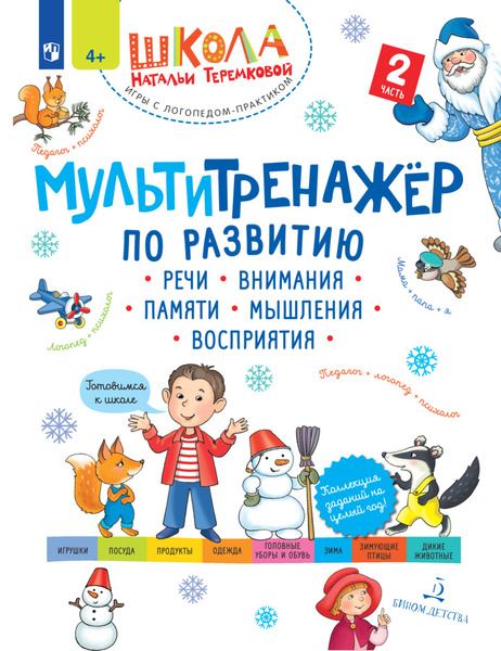 Мультитренажёр по развитию речи, внимания, памяти, мышления, восприятия ...