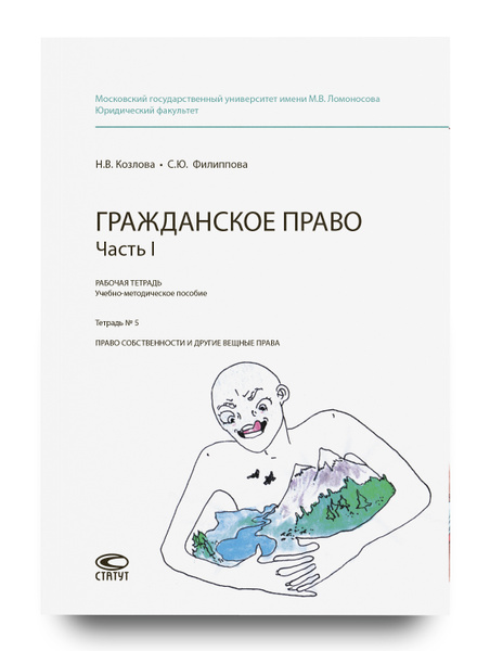 Рабочая тетрадь: Гражданское право. Часть 1. Тетрадь № 5 : Право ...