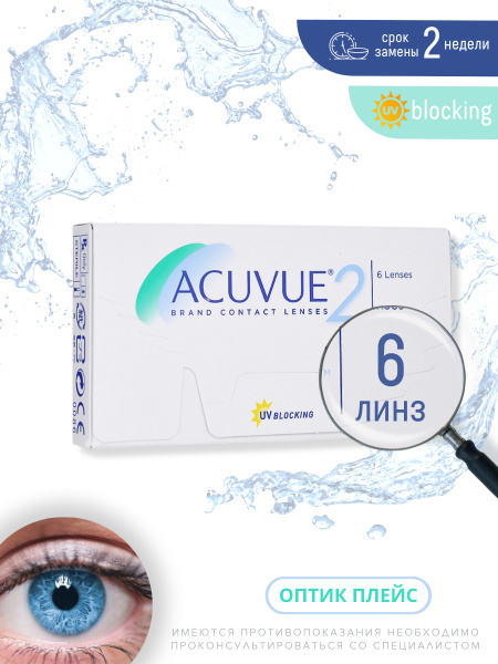 Контактные линзы ACUVUE 2 (6 линз) +8.00 R 8.7, двухнедельные ...