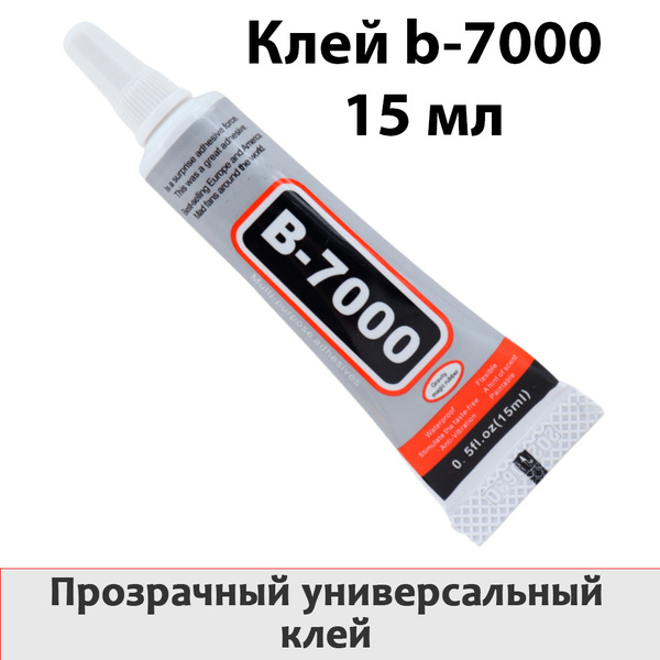 Клей прозрачный B-7000 15 мл для склеивания рамок, пластика, стекла и т ...