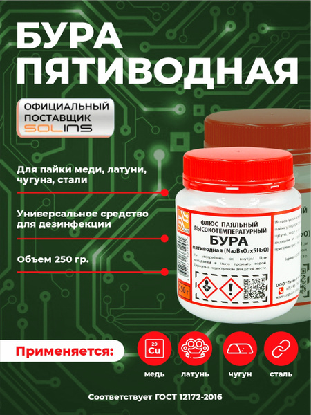 Бура пятиводная Solins универсальная, флюс для пайки / Средство для ...