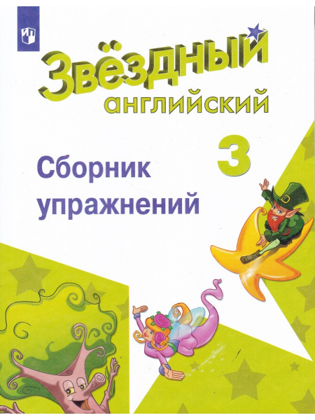 Английский язык. Звёздный английский. Starlight. 3 класс. Сборник ...