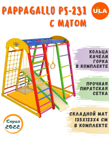 Pappagallo с матом / детский спортивный комплекс для малышей ...