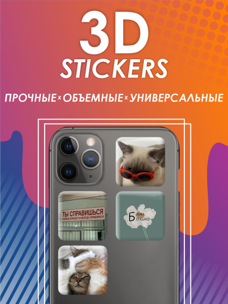 3D наклейка на телефон, Набор объемных наклеек 4 шт - Мотивация и ...