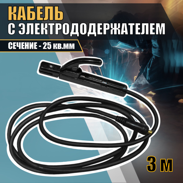 Кабель с электрододержателем 250А 25 кв.мм, 3 м для Сварочного аппарата ...