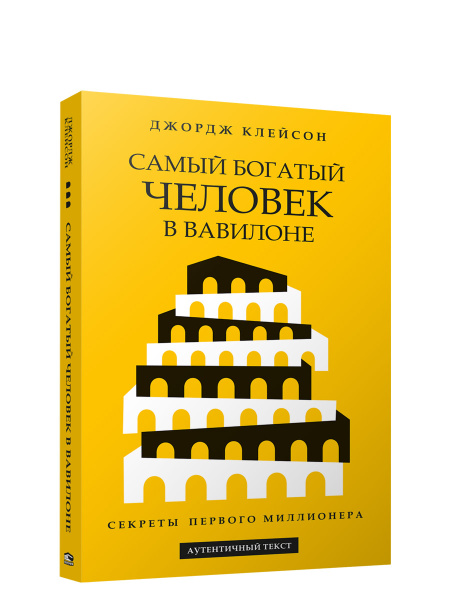 Самый богатый человек в вавилоне Озон