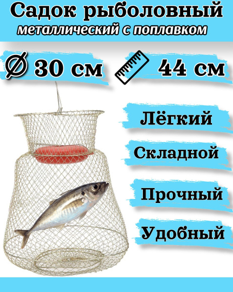 Садок металлический с поплавком, диаметр 30 см / Корзина складная для ...