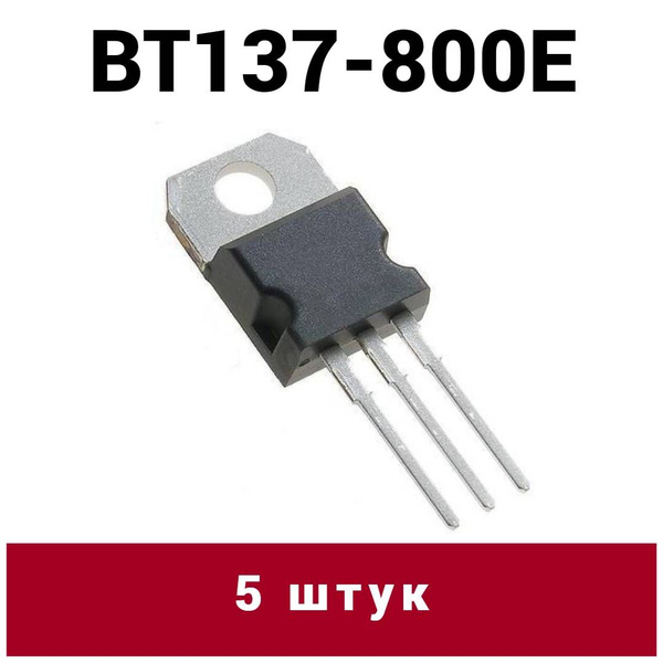 5 штук BT137-800E Симистор 8А 800В 10мА, корпус TO-220AB - купить с ...