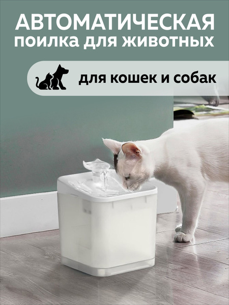 Автопоилка для кошек и собак, Фонтан поилка автоматическая, 2 фильтра ...